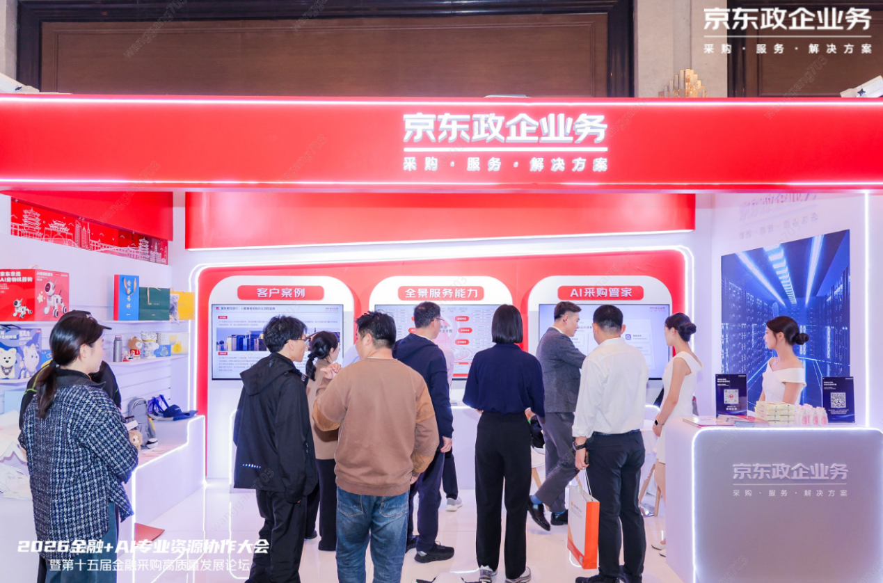 京东政企业务荣获金融采购领域优秀供应商奖,AI驱动数智化采购升级