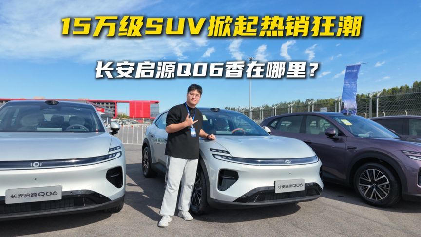 15万级SUV掀起热销狂潮，长安启源Q06香在哪里？
