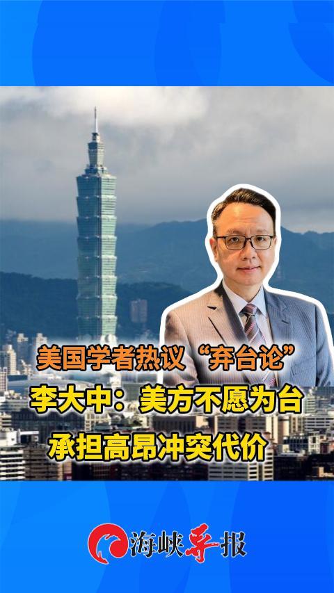 美国学者热议“弃台论”李大中：美方不愿为台承担高昂冲突代价