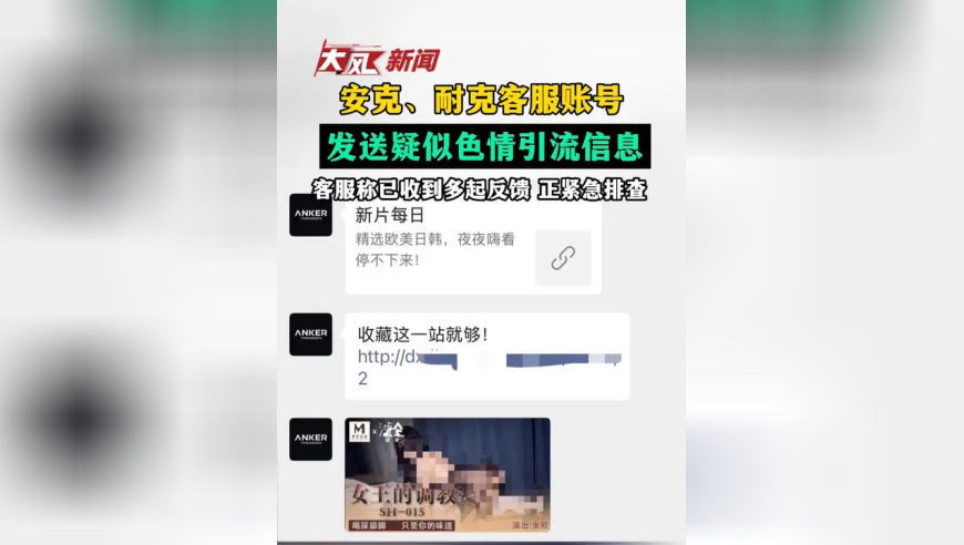 安克、耐克客服账号发送疑似色情引流信息，客服称已收到多起反馈，正紧急排查