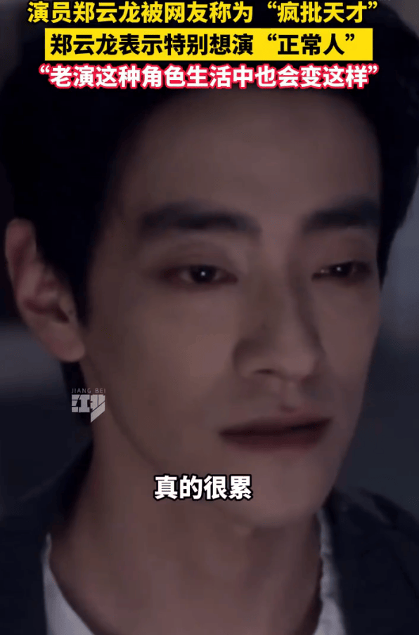 郑云龙称特别想演正常人：全靠想象力在演“疯批”，真的很累