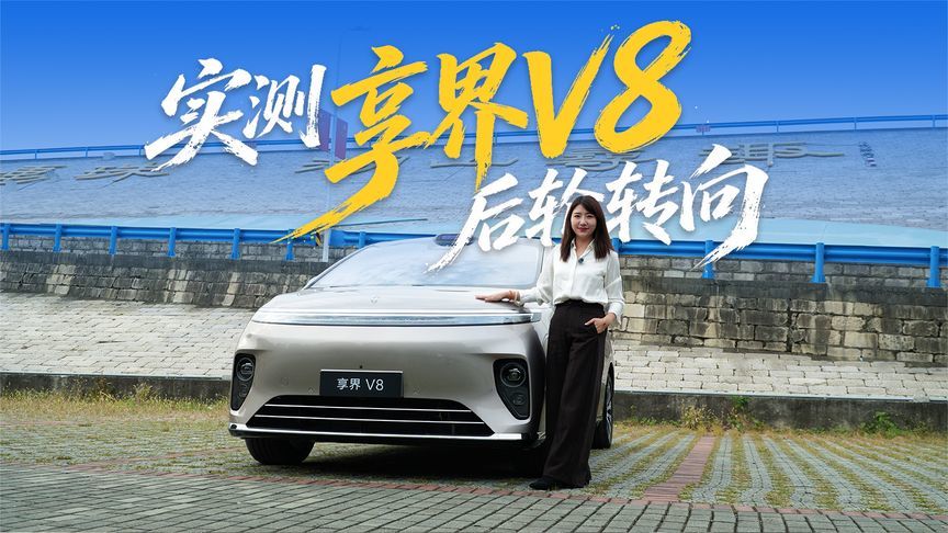 实测享界V8后轮转向，MPV也有小车般的灵活～