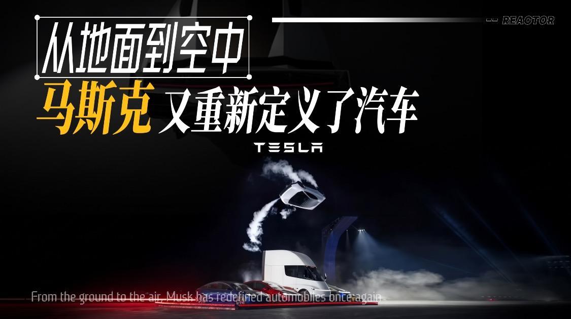 从地面到空中，马斯克又重新定义了汽车