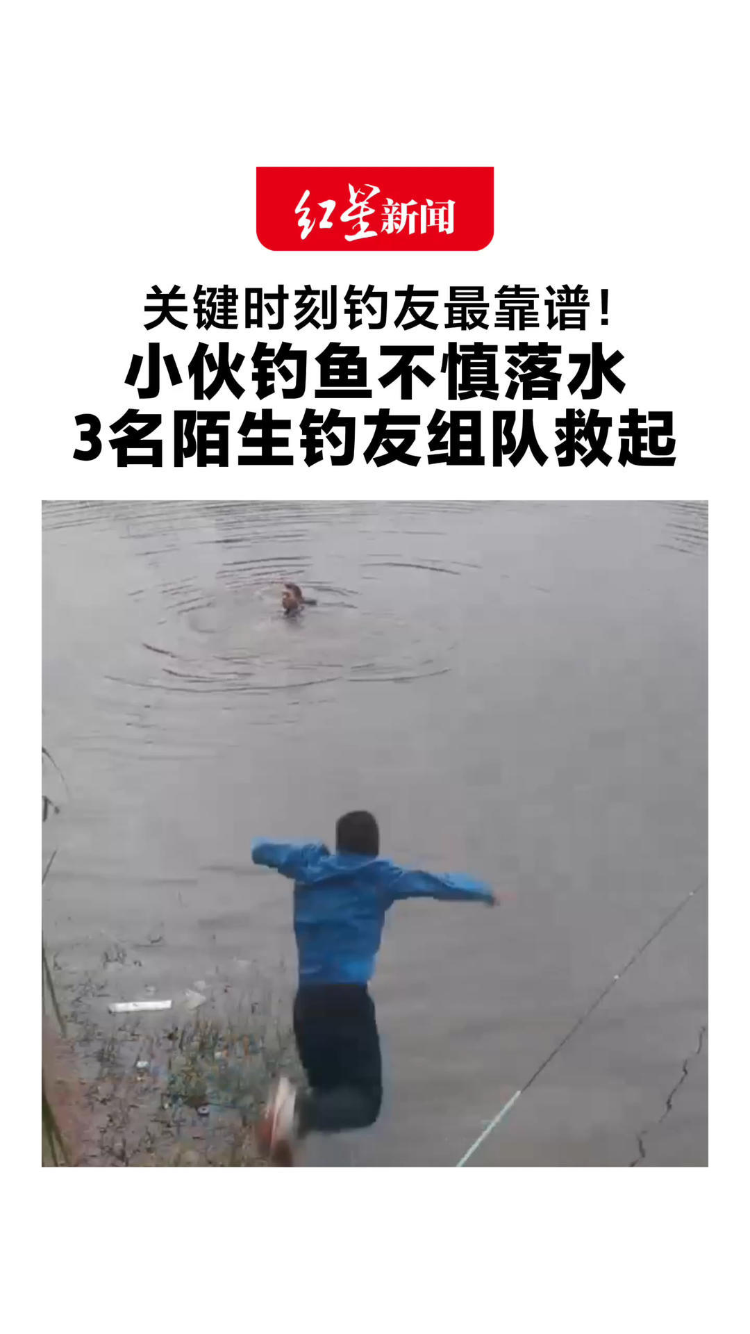 关键时刻钓友最靠谱！小伙钓鱼不慎落水 3名陌生钓友“组队”救起 其中一人因呛水进了ICU，已脱险