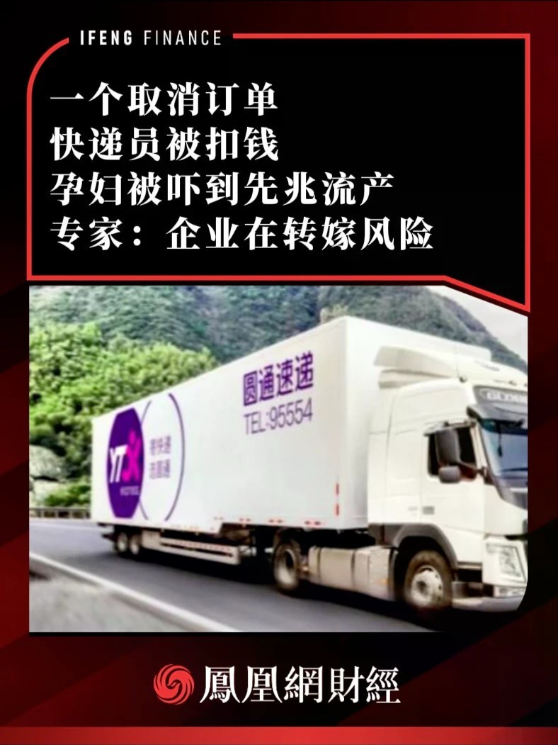 一个取消订单，快递员被扣钱，孕妇被吓到先兆流产，专家：企业在转嫁风险