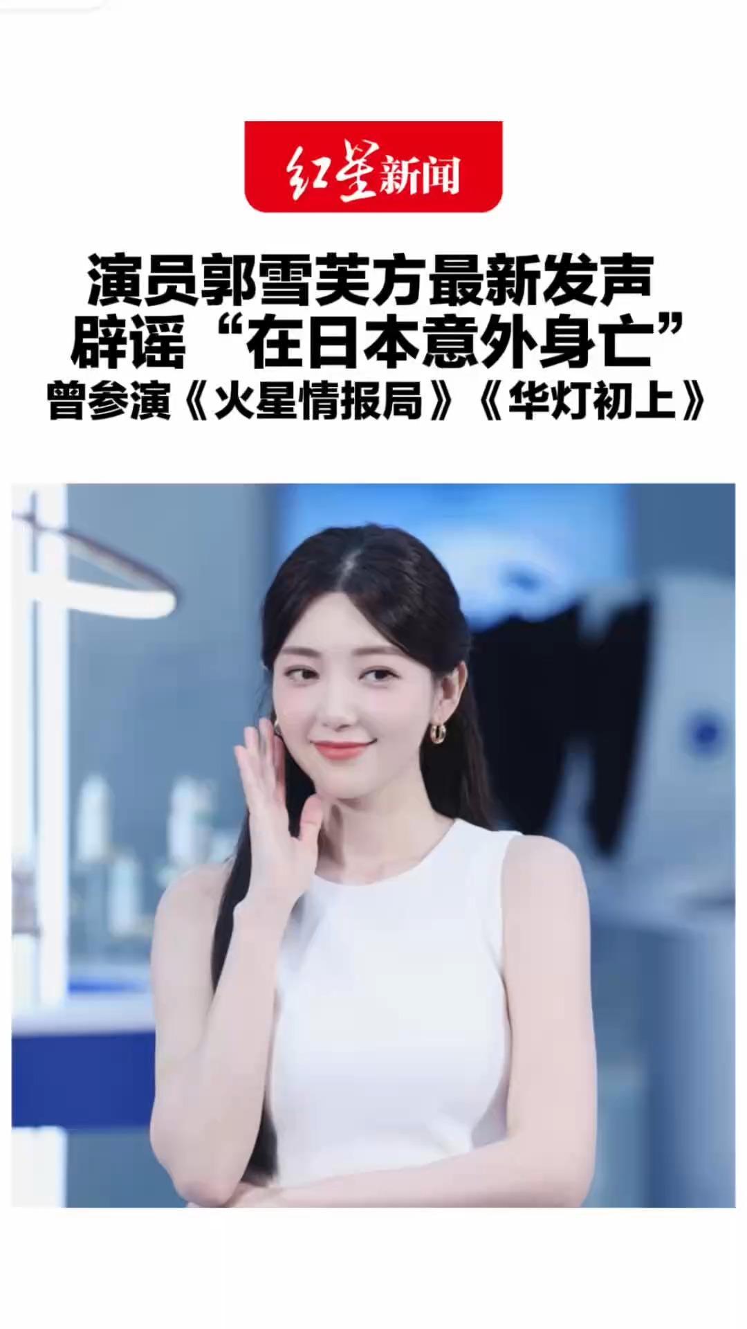 演员郭雪芙方最新发声 辟谣“在日本意外身亡”艺人目前平安状态良好 曾参演《火星情报局》《华灯初上》