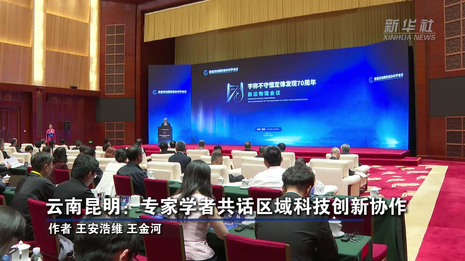 云南昆明：专家学者共话区域科技创新协作