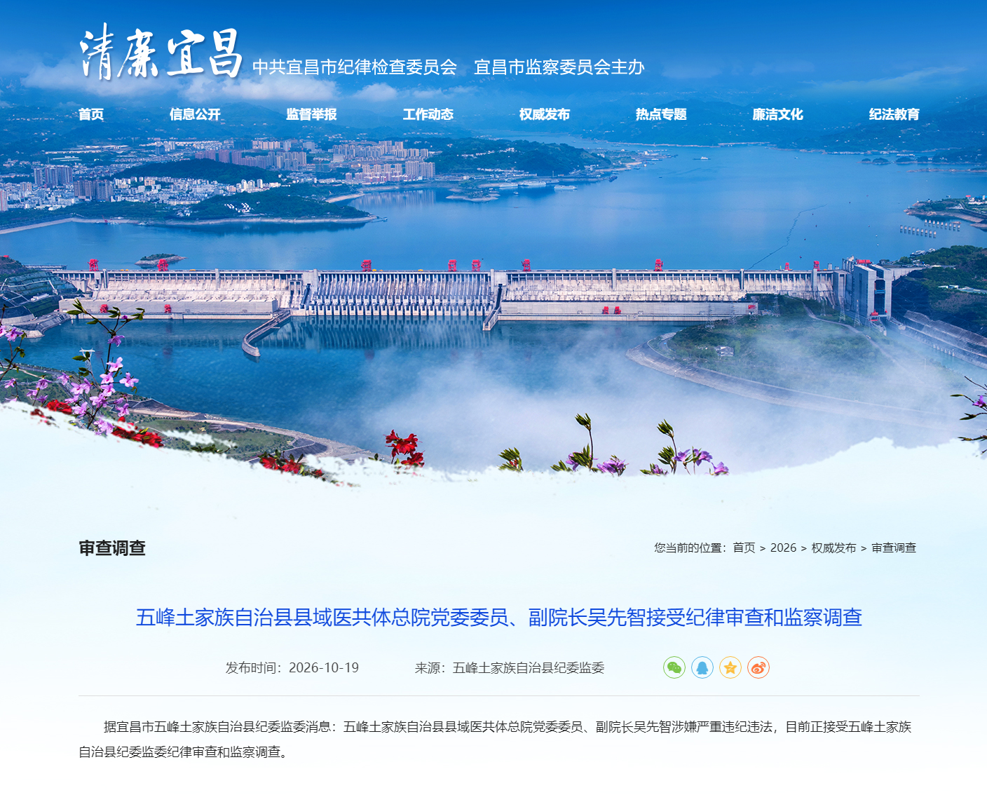 五峰土家族自治县县域医共体总院党委委员、副院长吴先智接受纪律审查和监察调查