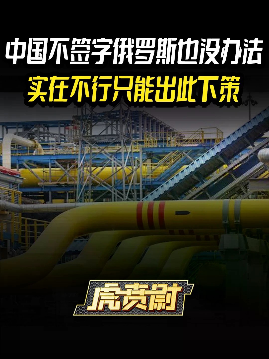 中国不签字俄罗斯也没办法，实在不行只能出此下策了 #全球创作者计划 #零基础看懂全球