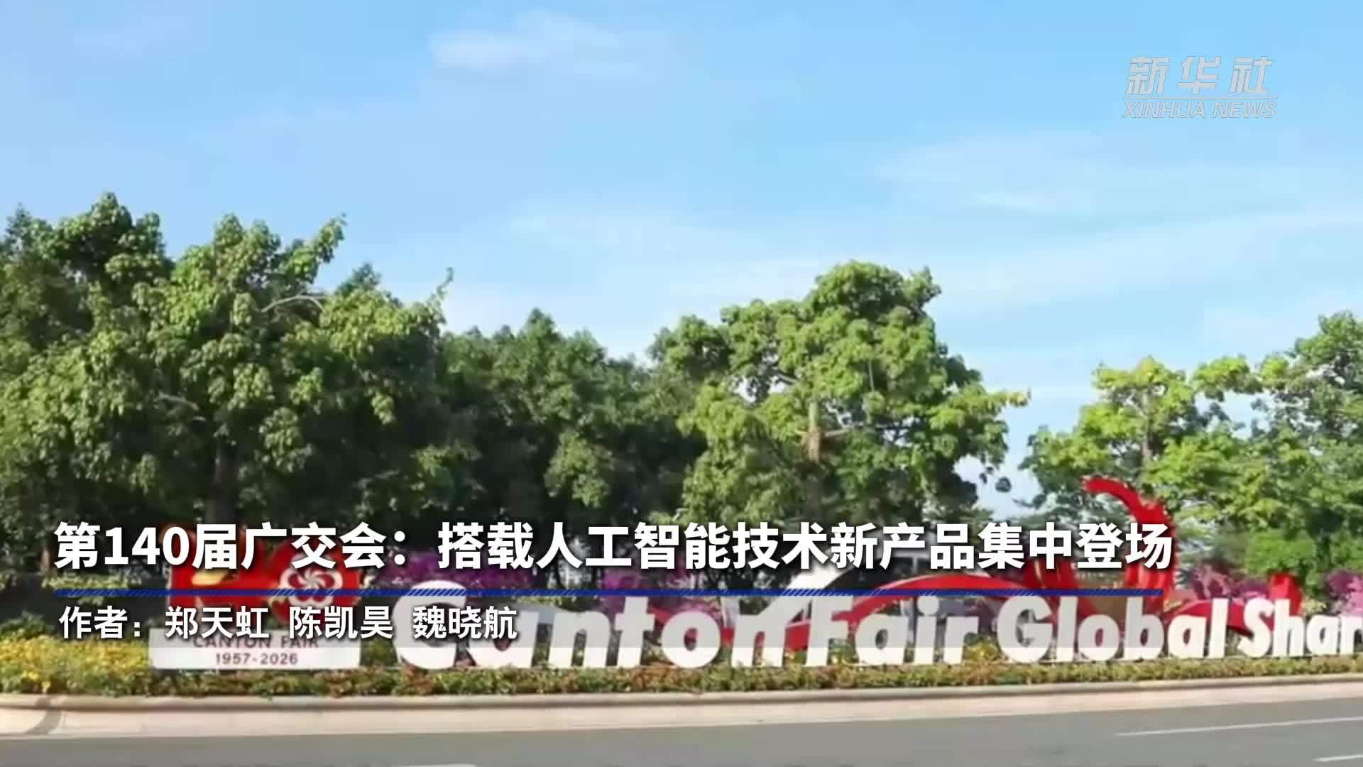 第140届广交会：搭载人工智能技术新产品集中登场