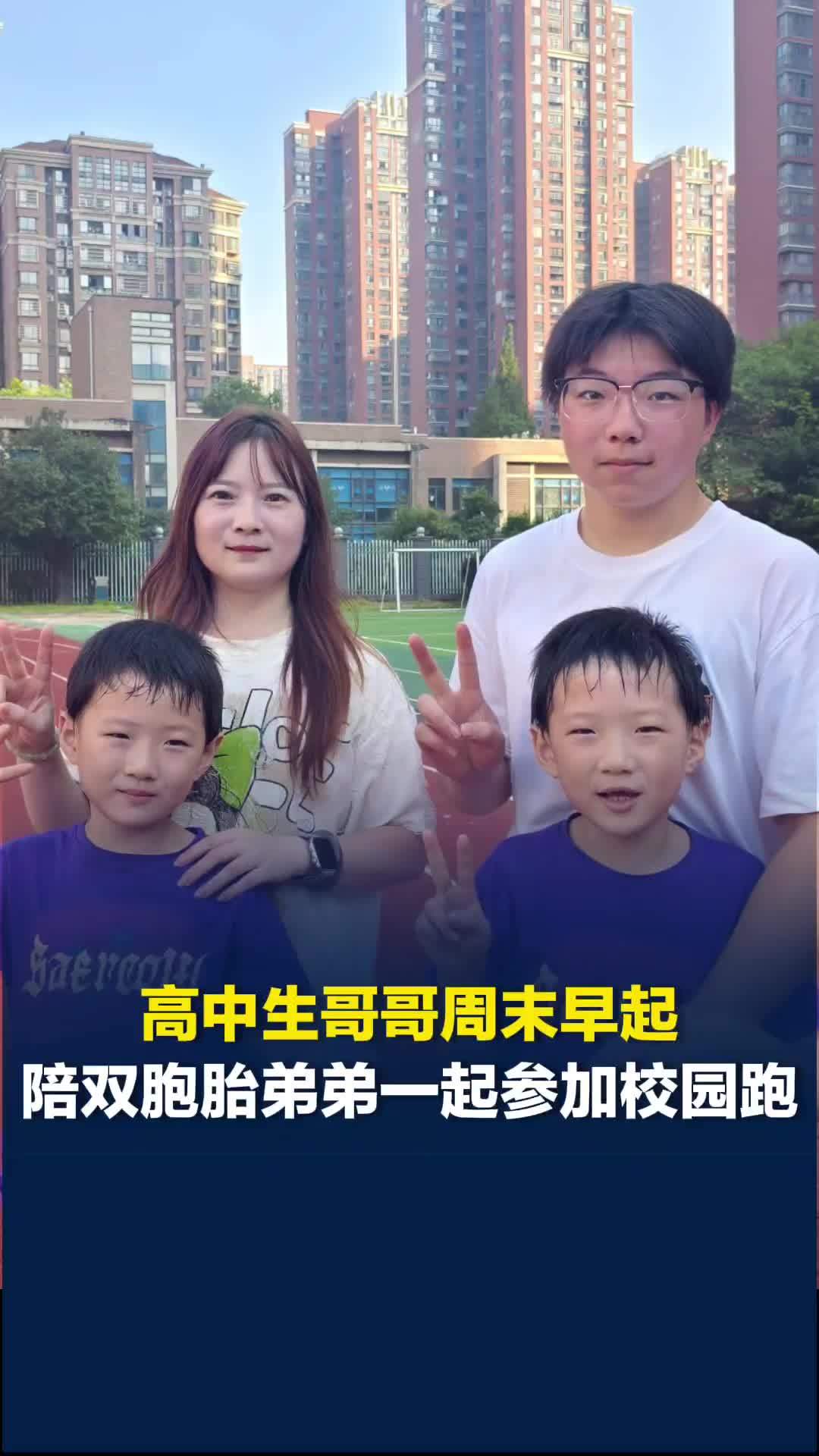 跟着校长去跑步|高中生哥哥周末早起，陪双胞胎弟弟参加校园跑
