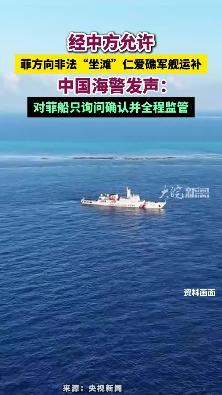 经中方允许，菲方向非法“坐滩”仁爱礁军舰运补，中国海警发声：对菲船只询问确认并全程监管#经中方允许菲方向非法“坐滩”仁爱礁军舰运补