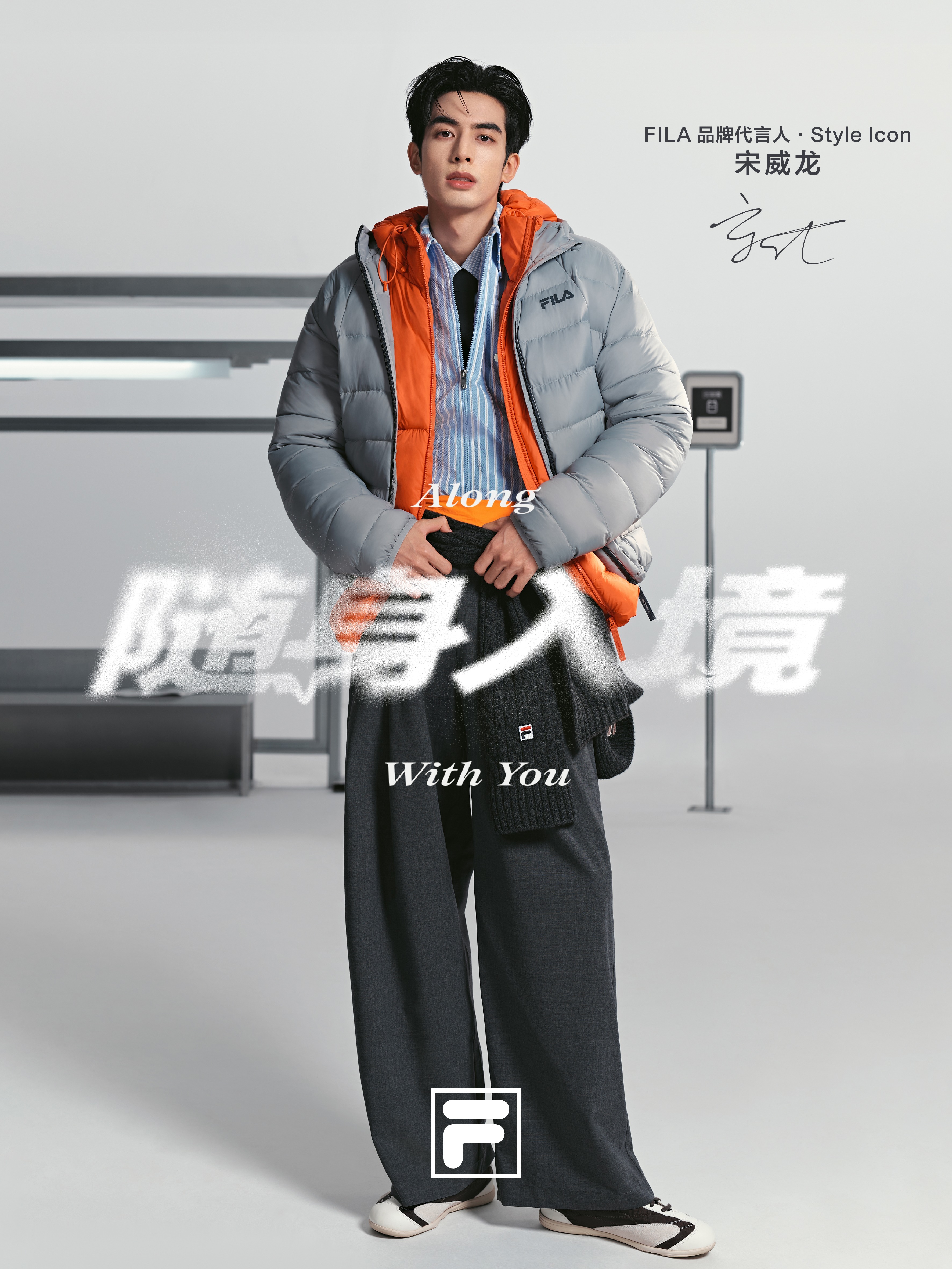 FILA官宣宋威龙成为品牌代言人&middot;Style Icon，以“随身入境”开启高智冬日新表达