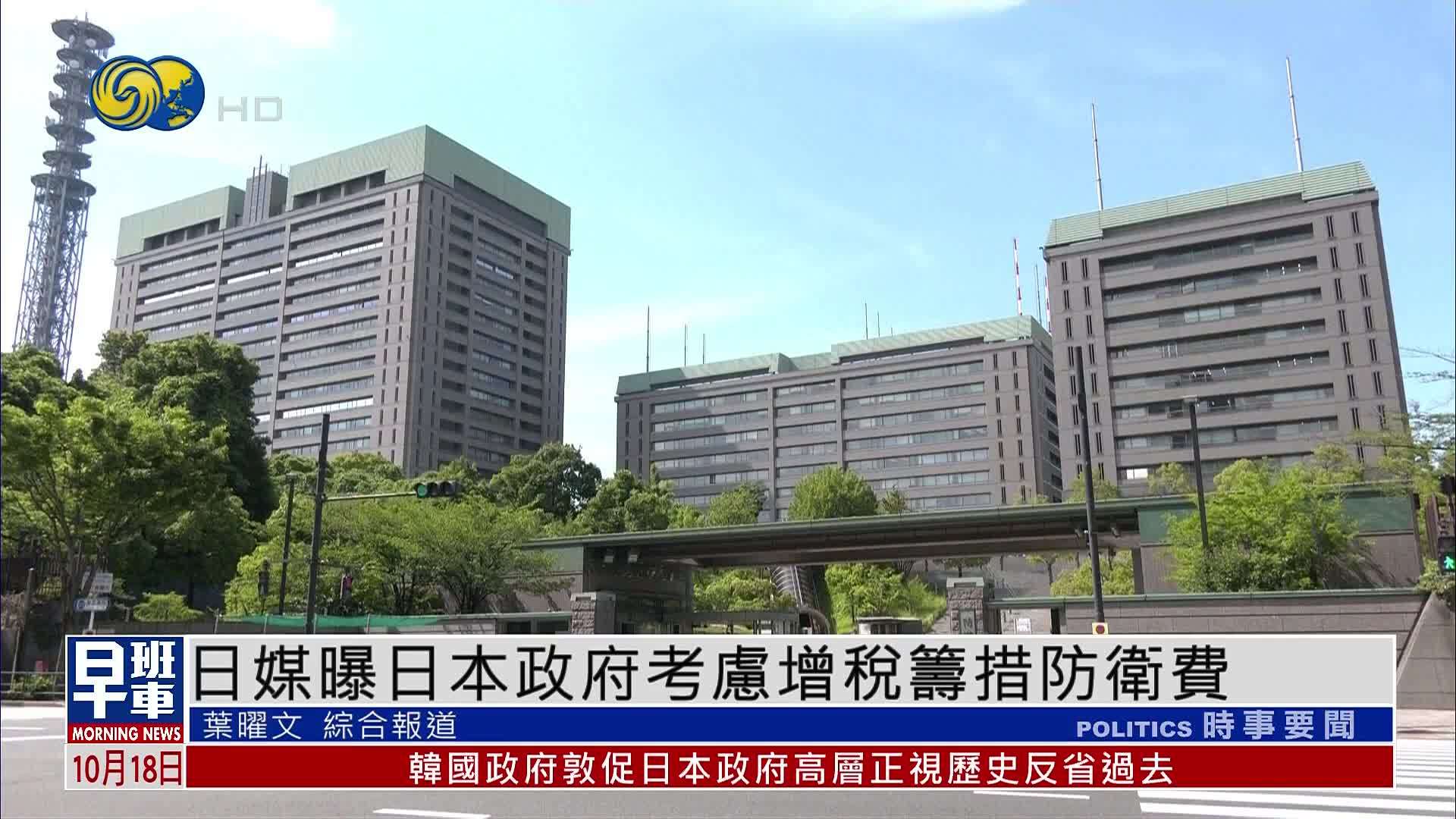 日媒曝日本政府考虑增税筹措防卫费