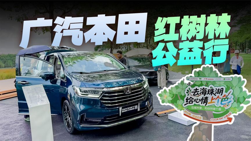不止造车！广汽本田的生态公益有多温柔？
