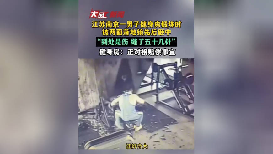 江苏南京一男子健身房锻炼时，被两面落地镜先后砸中，“到处是伤 缝了五十几针”，健身房：正对接赔偿事宜