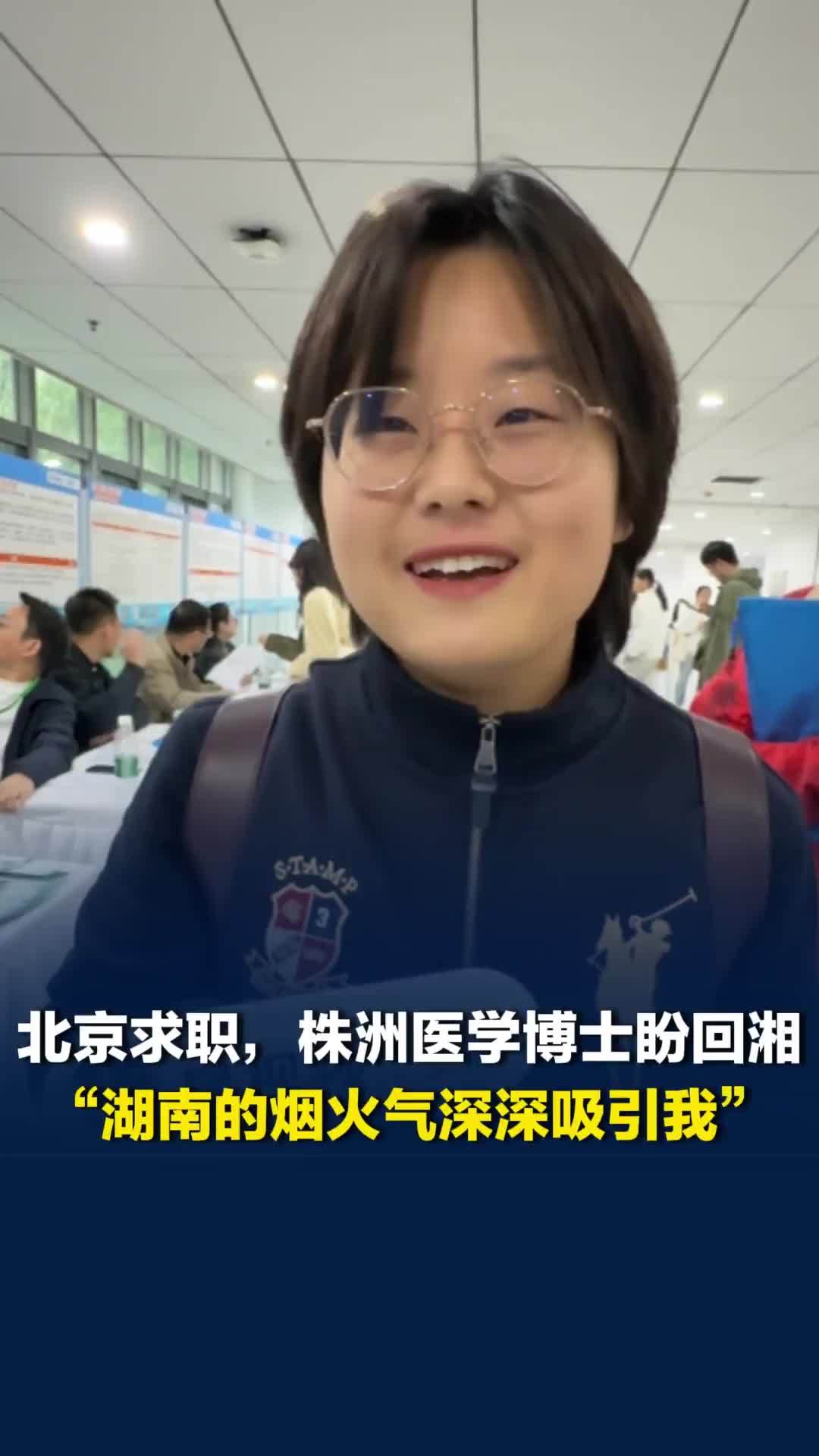 “湖南烟火气深深吸引我”，医学博士北京招聘会求职盼回湘就业，坦言回家生活压力更小