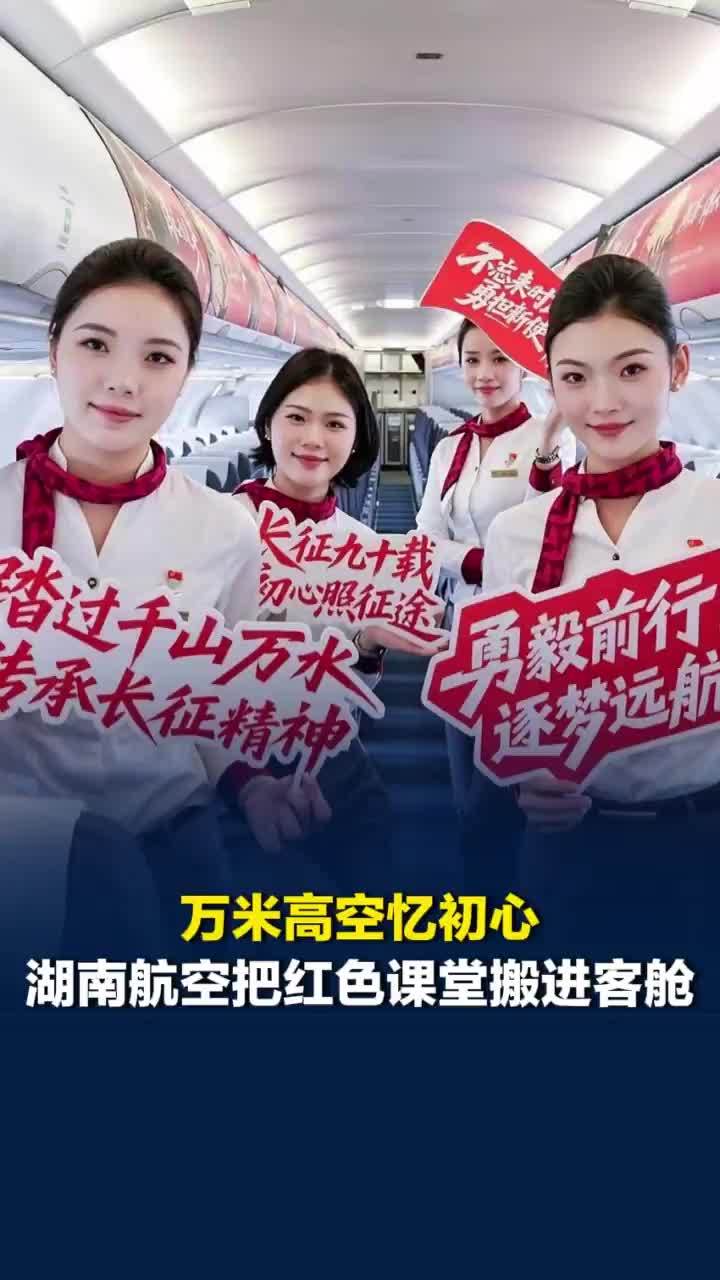 万米高空忆初心！湖南航空把红色课堂搬进客舱