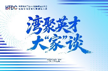 湾聚英才大“家”谈｜HTDC第四届粤港澳大湾区人才高质量发展大会