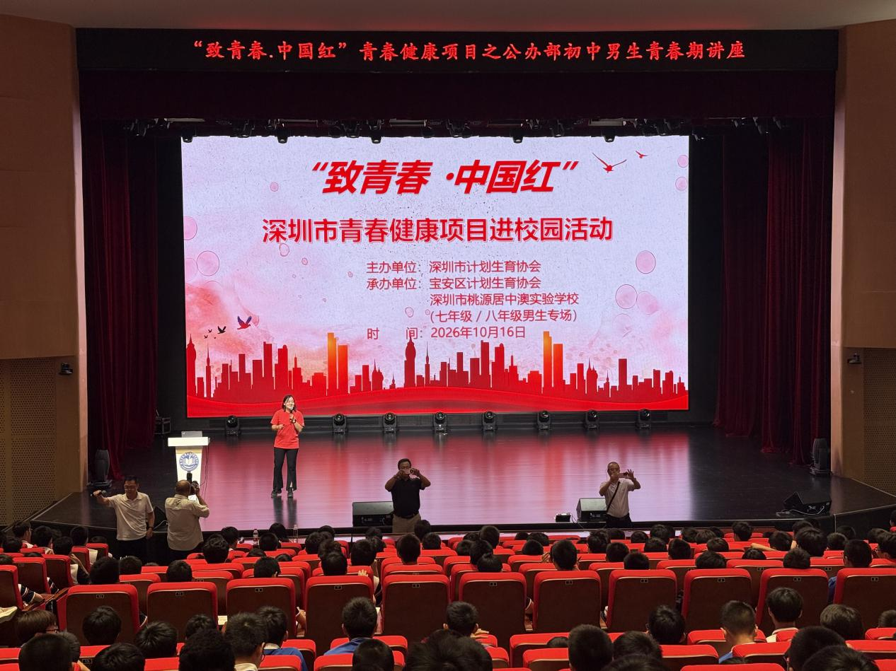青春健康进校园 护航学子助成长 ——桃源社区联合计生协开展青春健康教育进校园系列活动