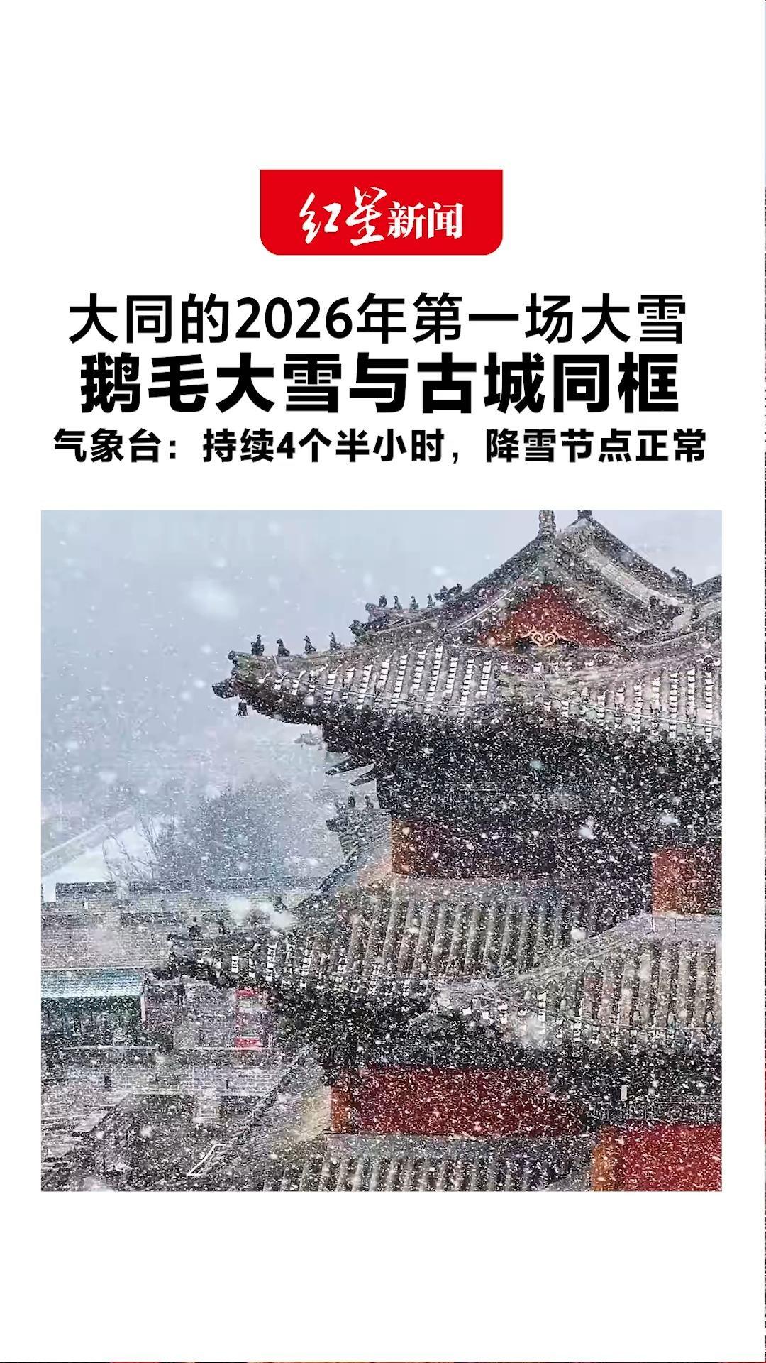 大同的2026年第一场大雪！鹅毛大雪与古城同框 宛如浪漫大片！气象台：持续4个半小时，降雪节点正常