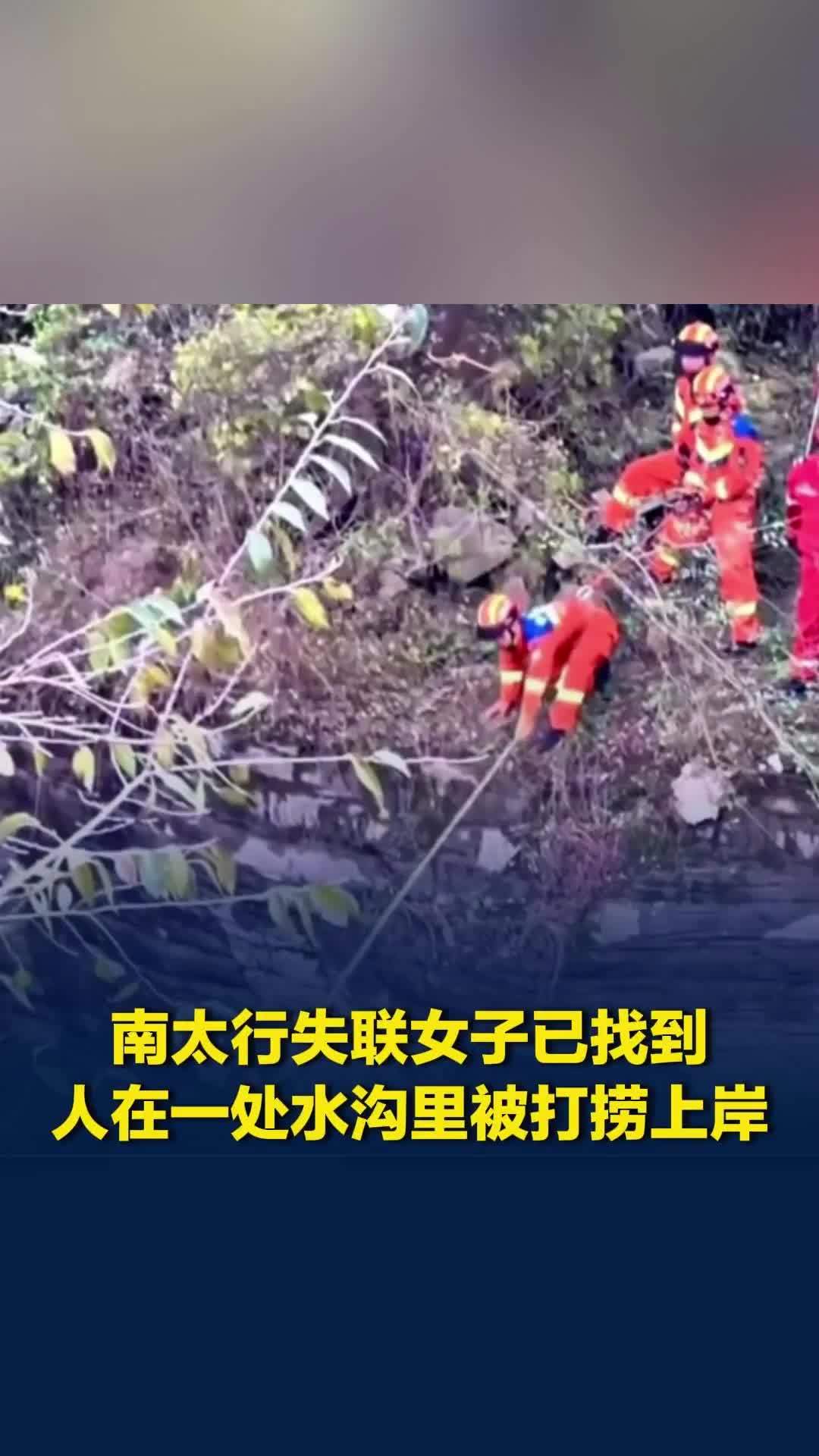 33岁徒步南太行失联女子已找到，在一处水沟里被打捞上岸，警方确认“人已找到”