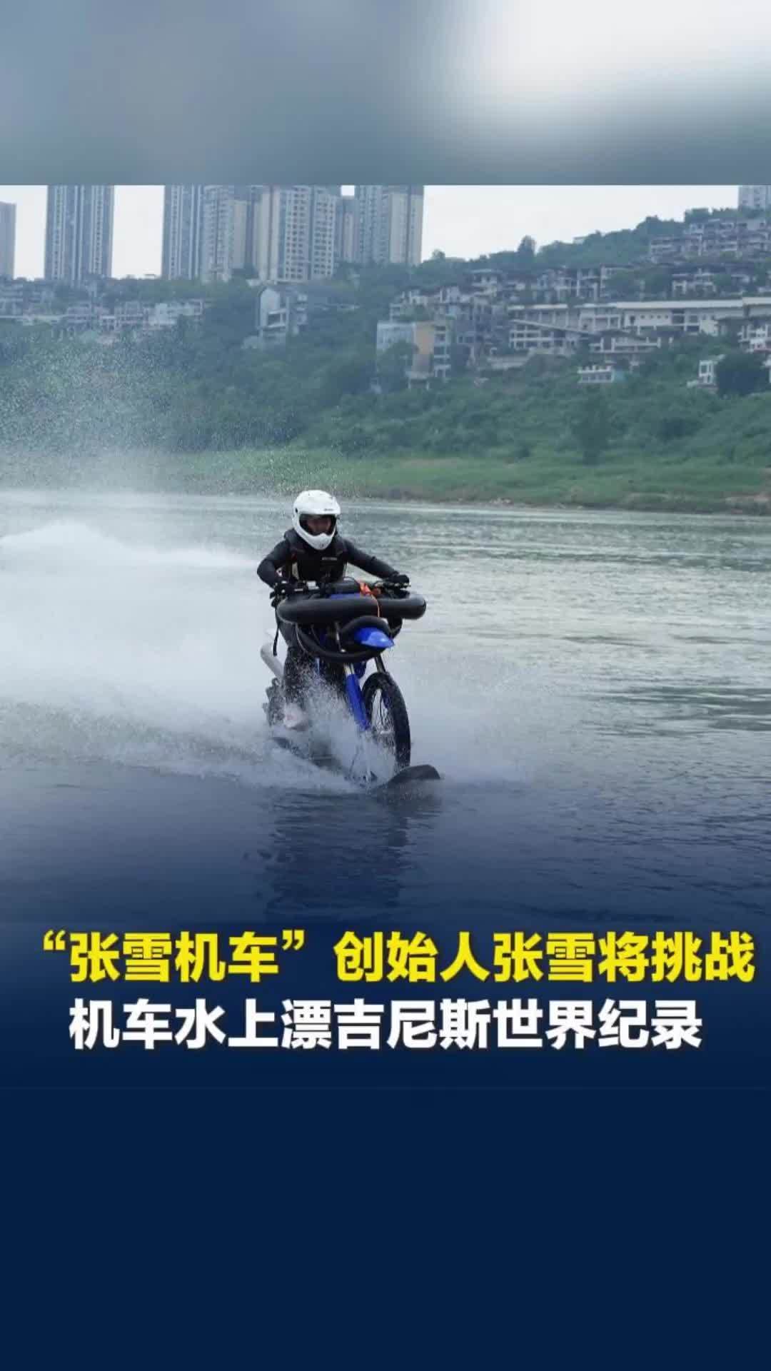 张雪将在湖南怀化麻阳挑战机车水上漂吉尼斯世界纪录，拟定距离40公里