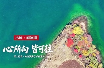 秋风过古浪　柳条河畔秋意浓