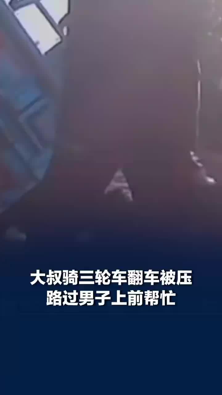 大叔骑三轮车翻车被压路过男子帮忙，当事人回应推开三轮车救大叔：正义感促使我不容袖手旁观