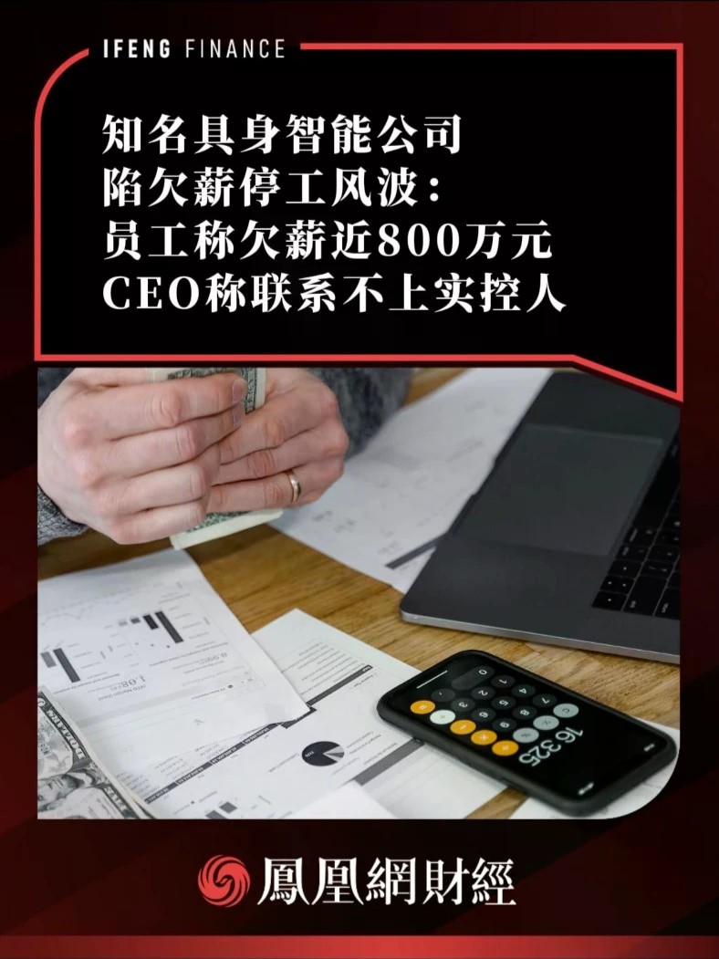 知名具身智能公司陷欠薪停工风波：员工称欠薪近800万元，CEO称联系不上实控人
