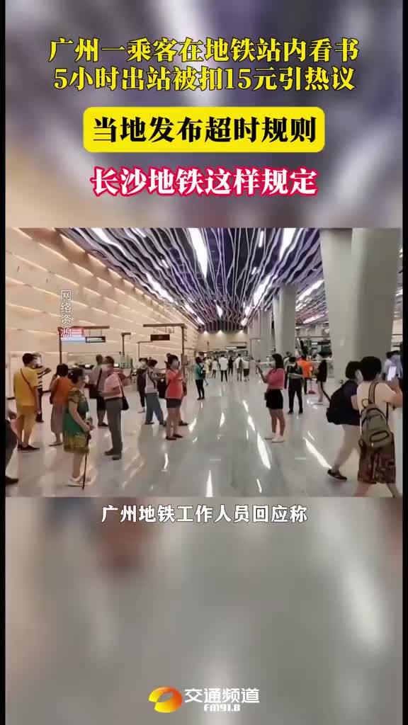 广州一乘客地铁出站超时被扣15元引热议 长沙地铁这样规定