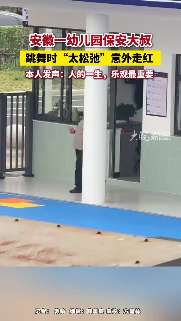 #媒体原创 安徽一幼儿园保安大叔，跳舞时“太松弛”意外走红，本人发声：人的一生，乐观最重要 #保安大叔跳舞“太松弛”#安徽池州 近日，安徽池州一幼儿园保安大叔跳舞的视频在网上走红。不少网民称被大