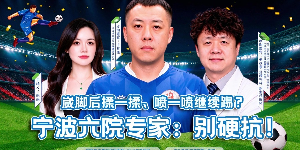 有医点“6”丨崴脚后揉一揉、喷一喷继续踢？宁波六院专家：别硬抗！
