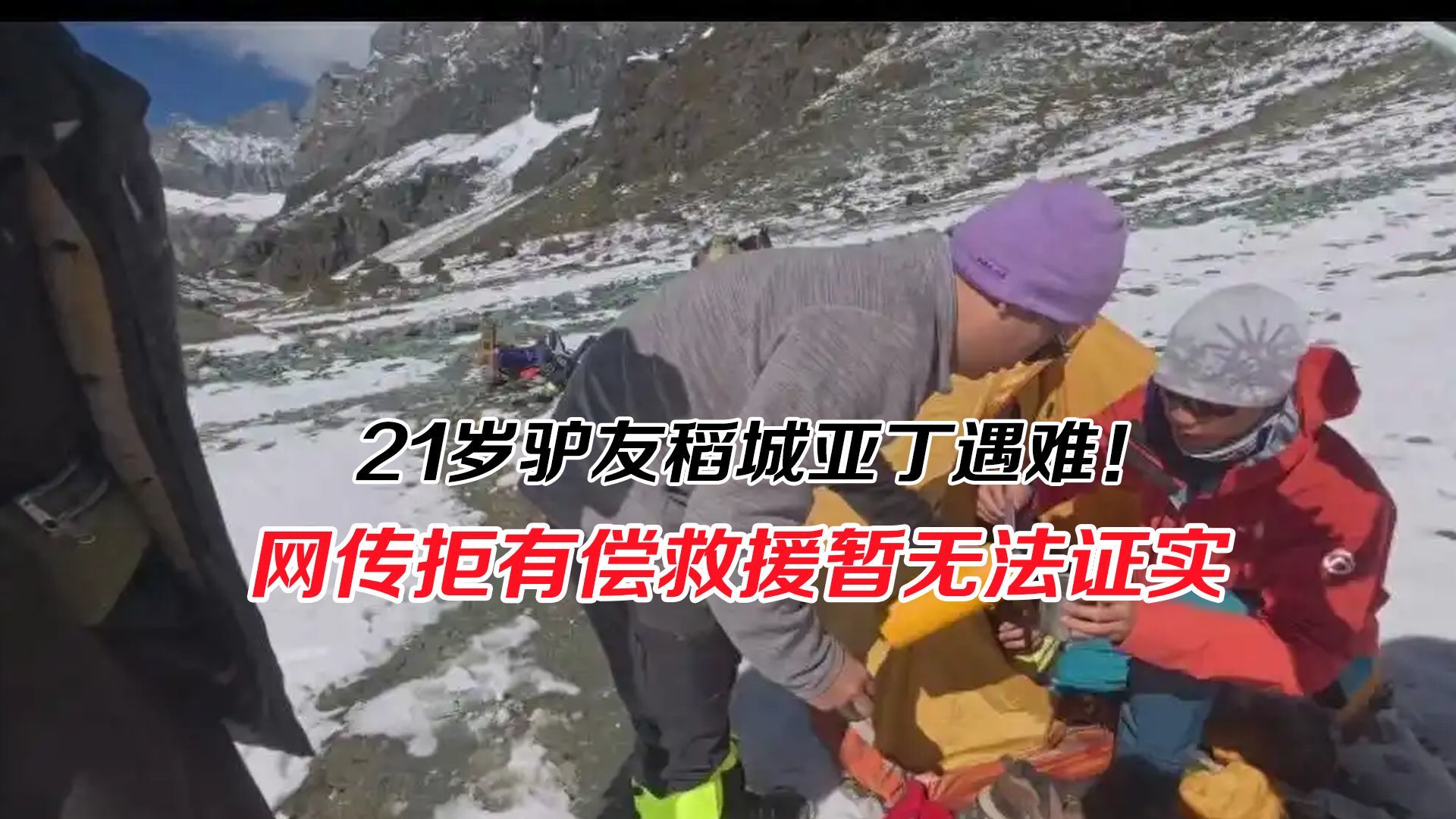 21岁驴友稻城亚丁遇难！网传拒有偿救援暂无法证实，教训却很真