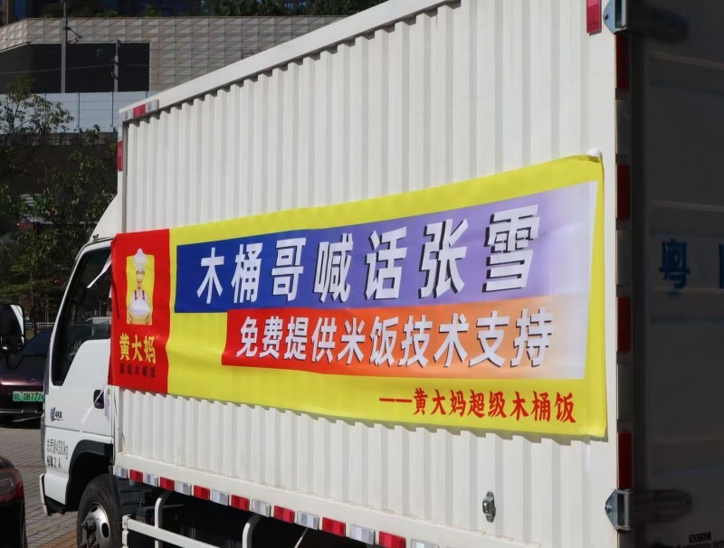 黄大妈超级木桶饭