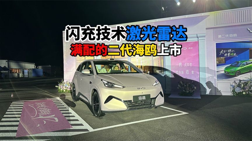 闪充技术激光雷达满配的二代海鸥上市