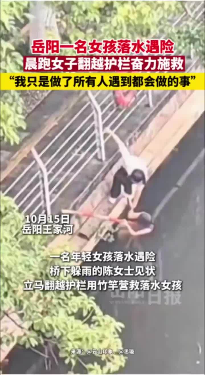 岳阳一名女孩落水遇险 晨跑女子翻越护栏奋务施救