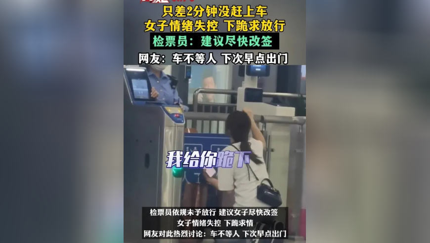 只差2分钟没赶上车，女子情绪失控下跪求放行，检票员建议尽快改签 ，网友：车不等人 下次早点出门