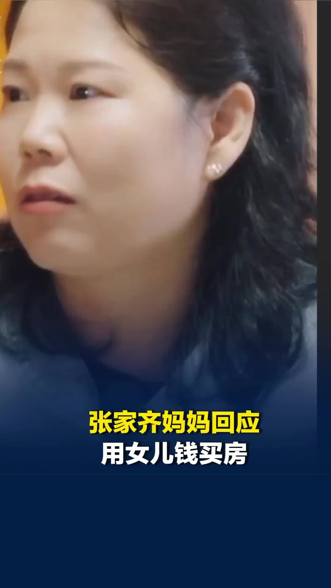 张家齐妈妈回应用女儿钱买房：花自己的钱，不够的问爸爸借，女儿的钱全都留着不动