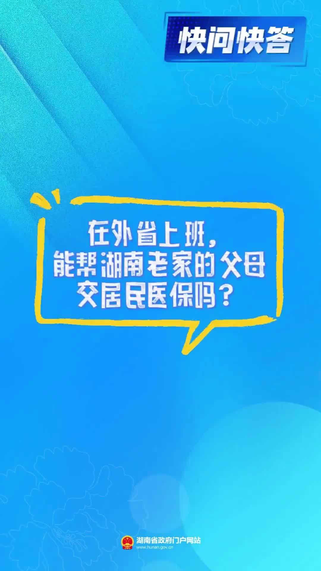 在外省上班，能帮湖南老家的父母交居民医保吗？