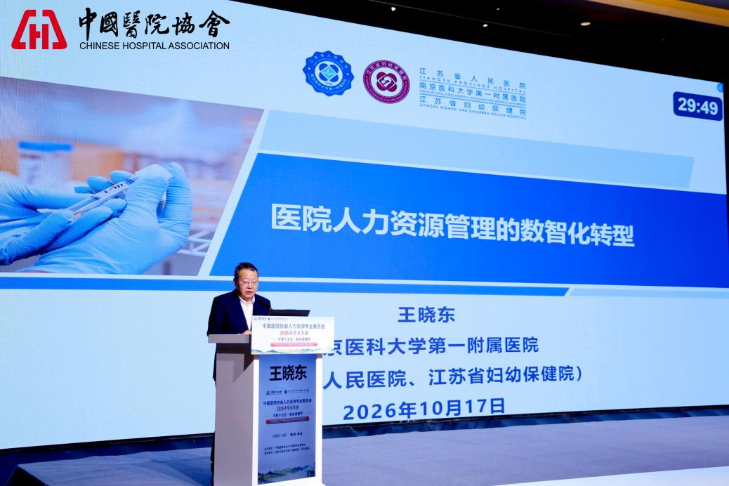 中国医院协会人力资源2026年年会在西安成功举办