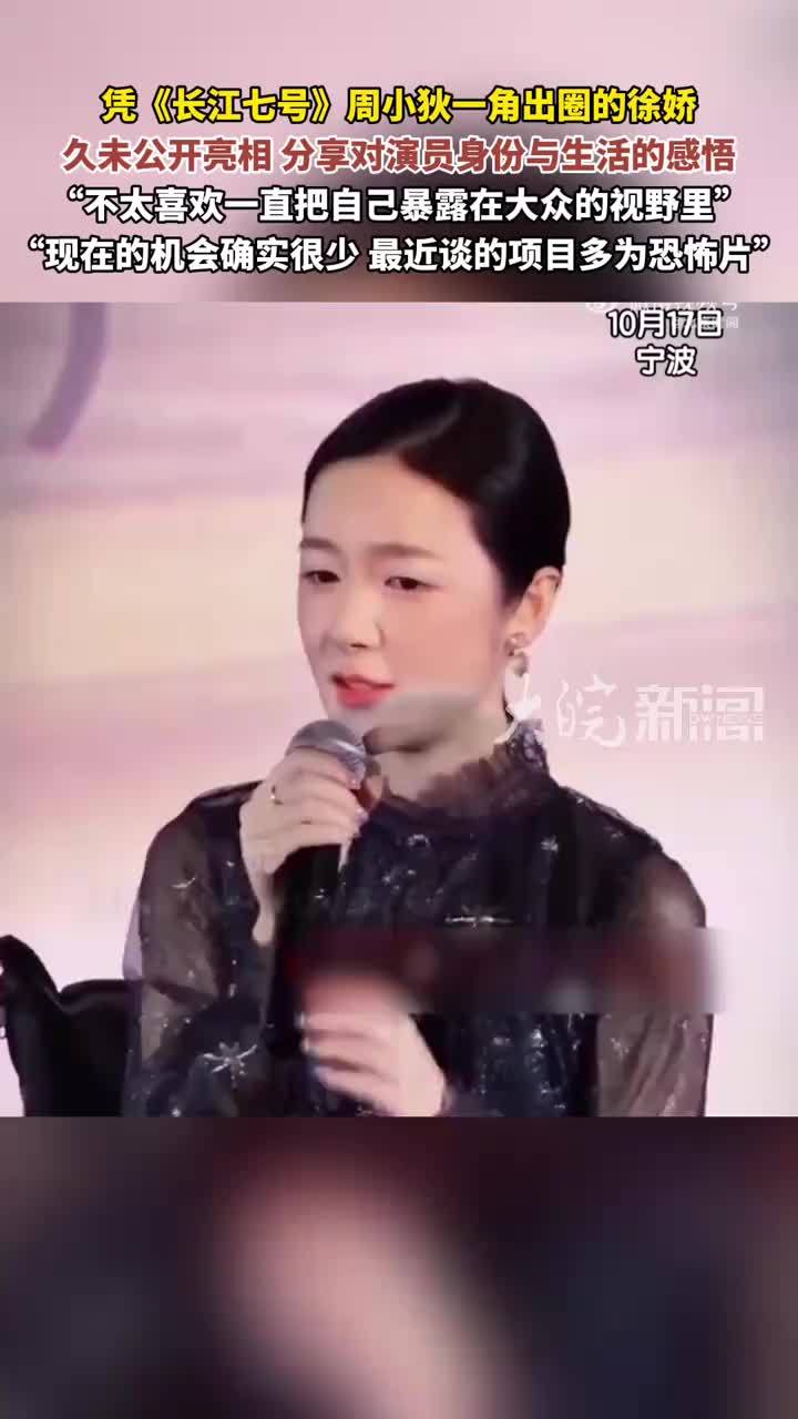 凭《长江七号》周小狄一角出圈的徐娇 久未公开亮相 分享对演员身份与生活的感悟“不太喜欢一直把自己暴露在大众的视野里”“现在的机会确实很少 最近谈的项目多为恐怖片”