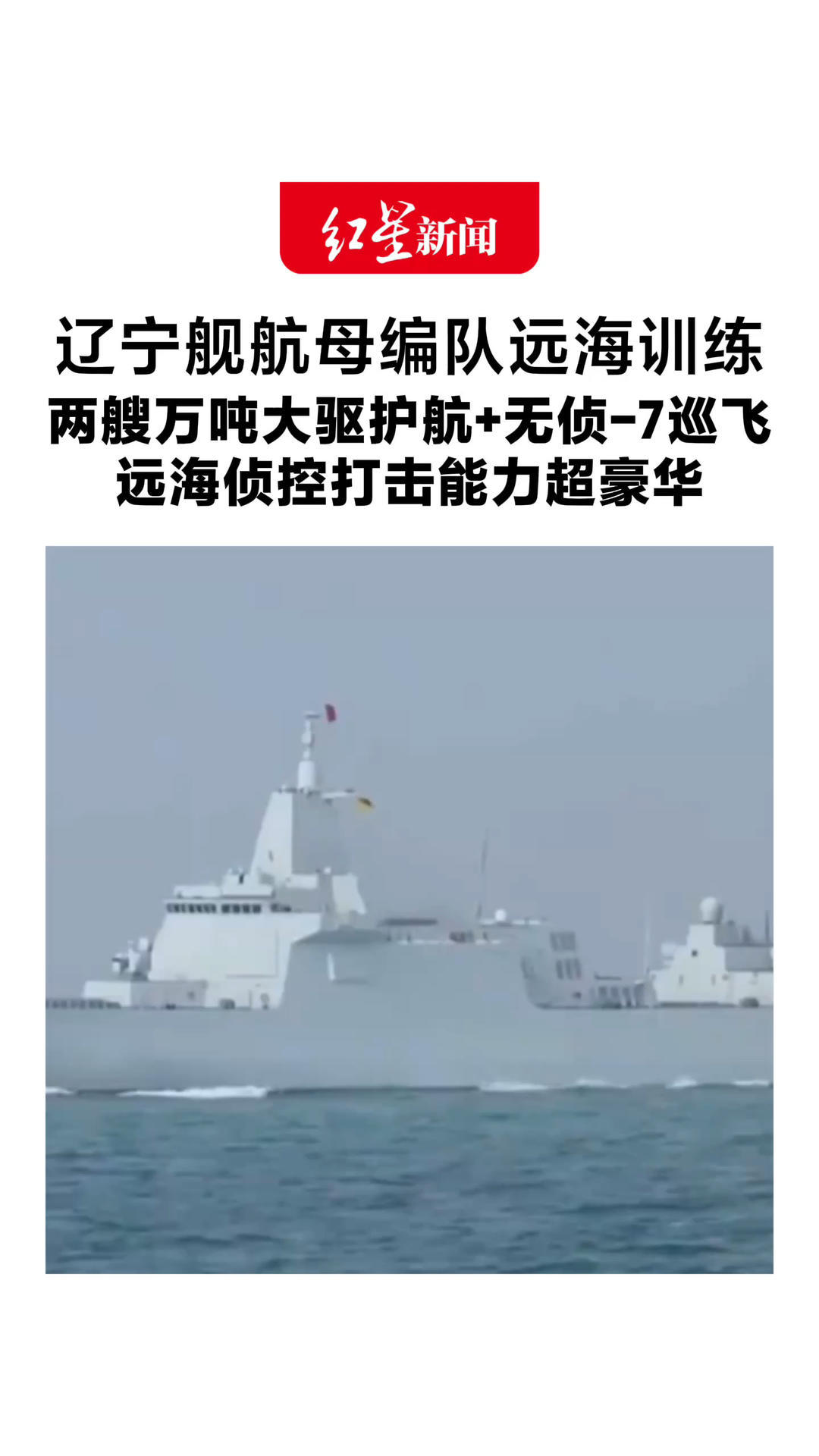 央视披露！辽宁舰航母编队远海训练 两艘万吨大驱护航+无侦-7巡飞 远海侦控打击能力超豪华
