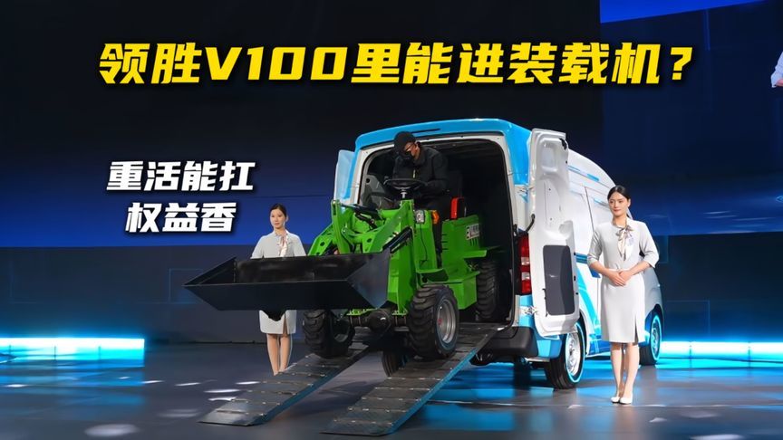 领胜V100里能进装载机？重活能扛权益香