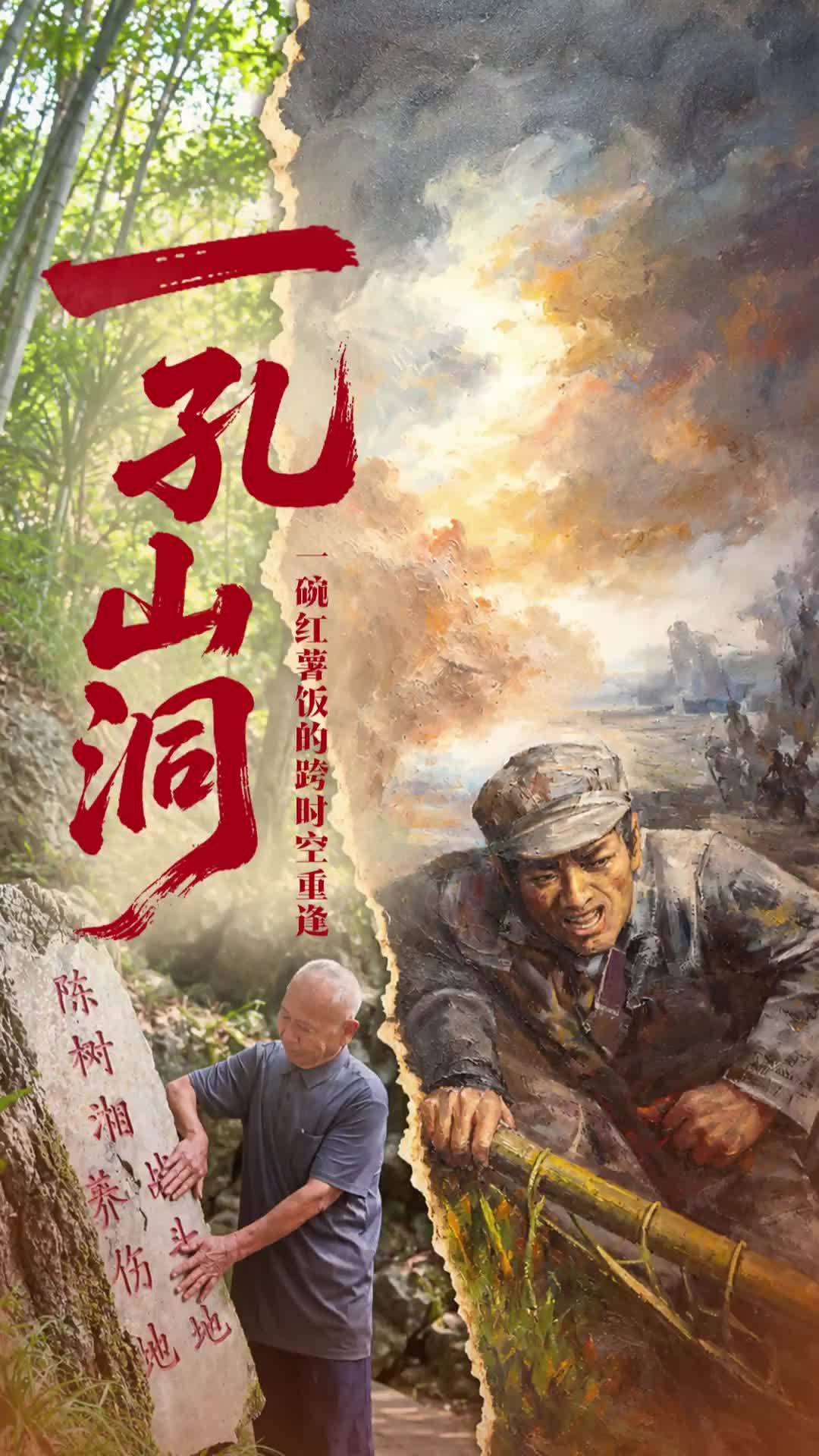一孔山洞，和一碗红薯饭的跨时空重逢