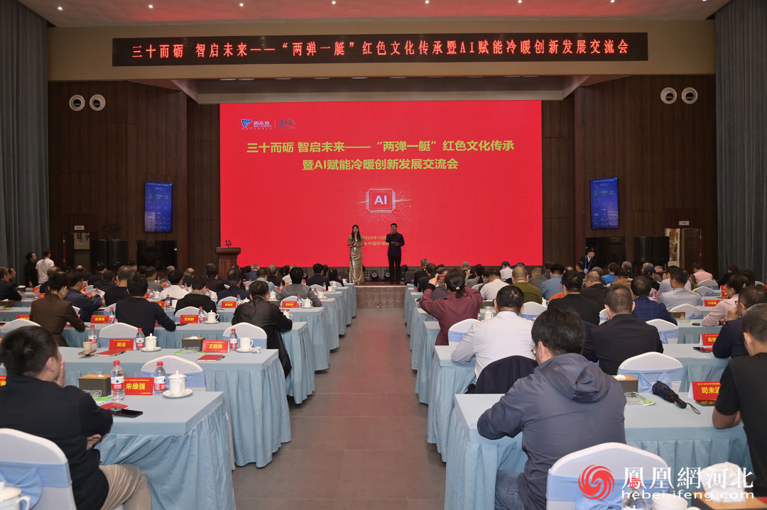 三十而砺 智启未来｜“两弹一艇” 红色文化传承暨 AI 赋能冷暖创新发展交流会在中国空调博物馆成功举办