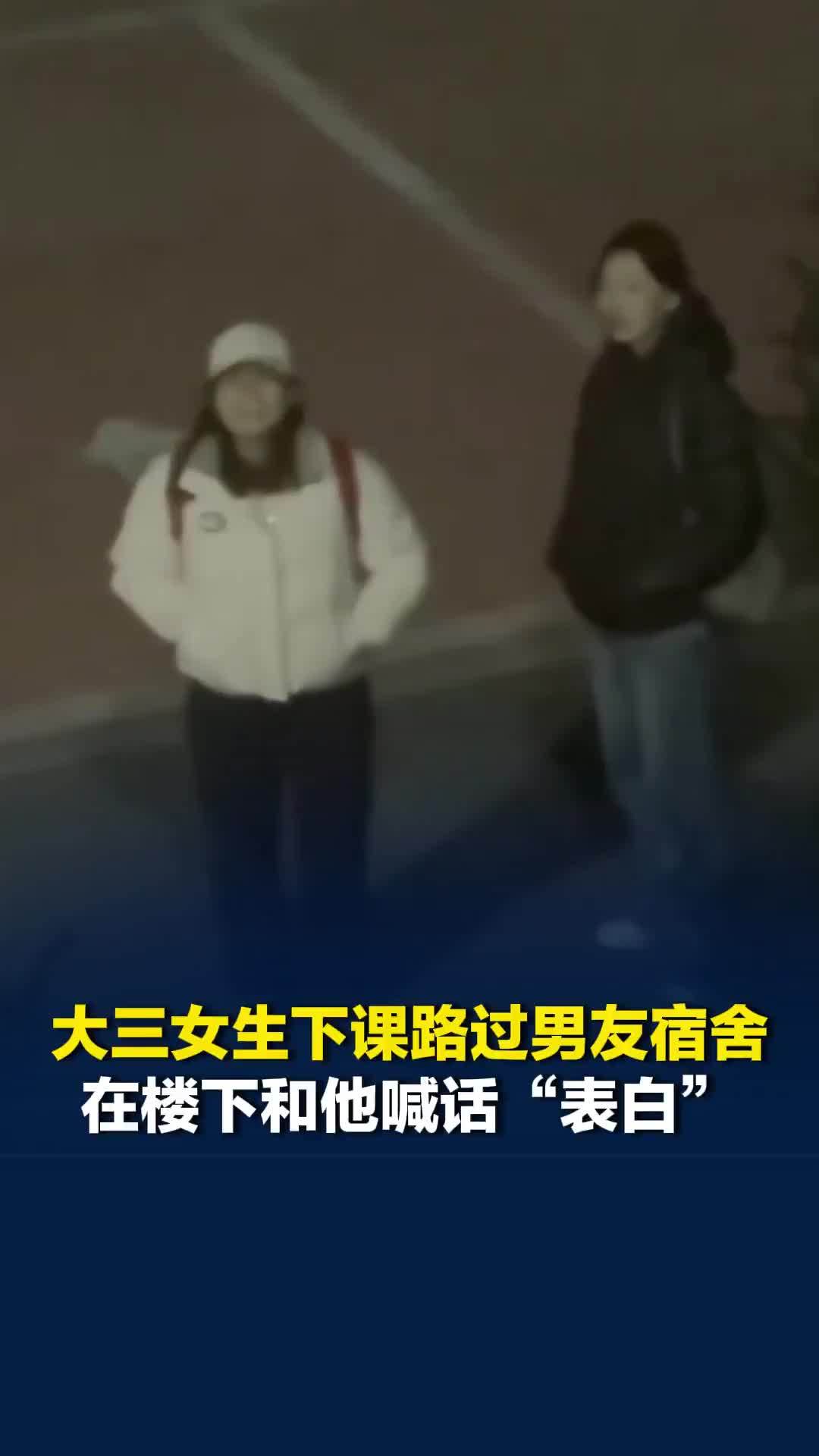 太甜了！吉林白城一名大三女生下课路过男友宿舍，在楼下和他喊话“表白”