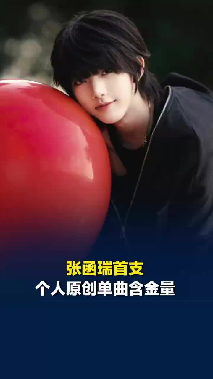 张函瑞首支个人原创单曲含金量