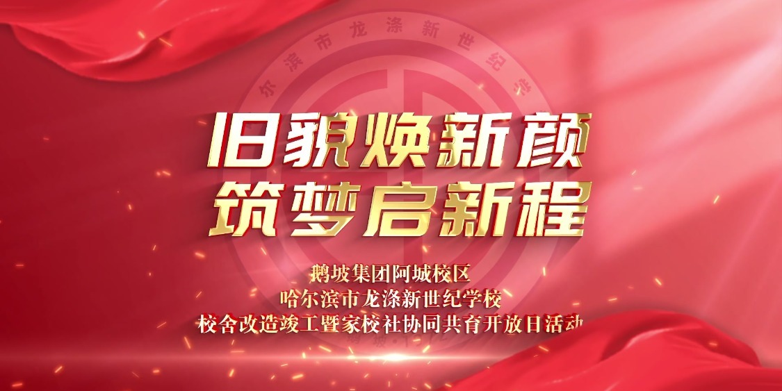 鹅坡集团哈尔滨市龙涤新世纪学校校舍改造竣工暨家校社协同共育开放日活动隆重举行