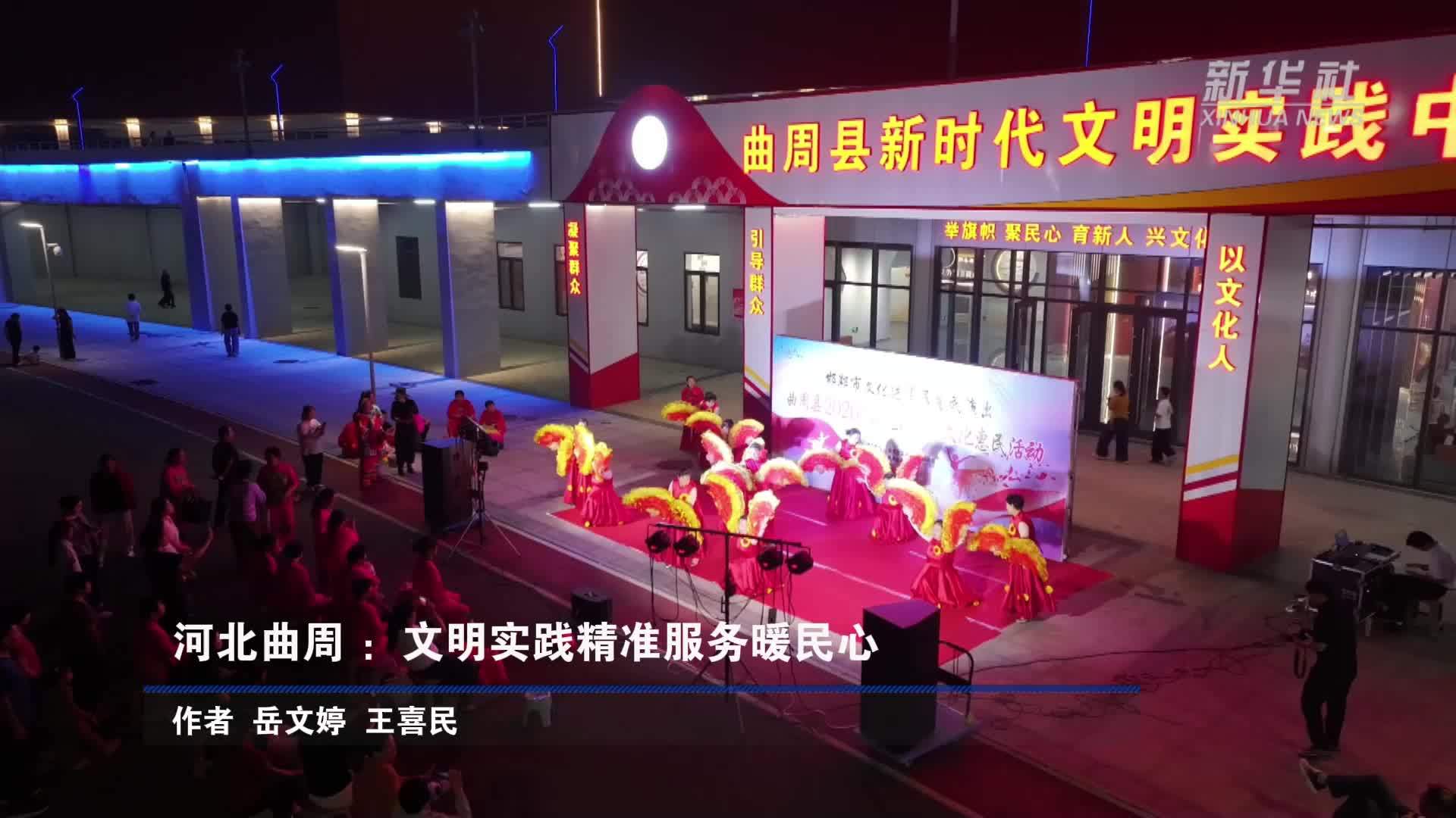 河北曲周：文明实践精准服务暖民心